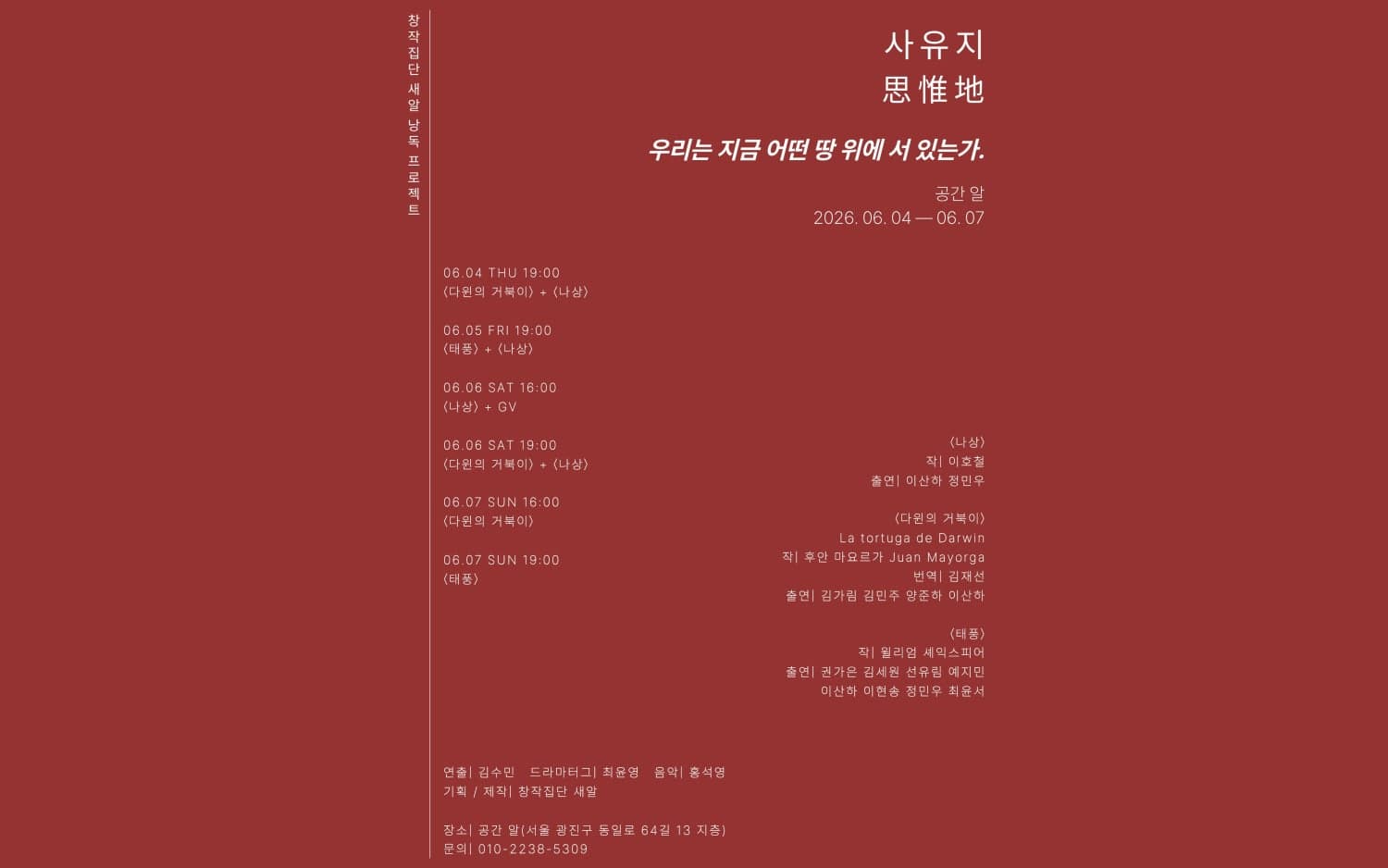 창작집단 새알 낭독 프로젝트: 사유지思惟地 포스터