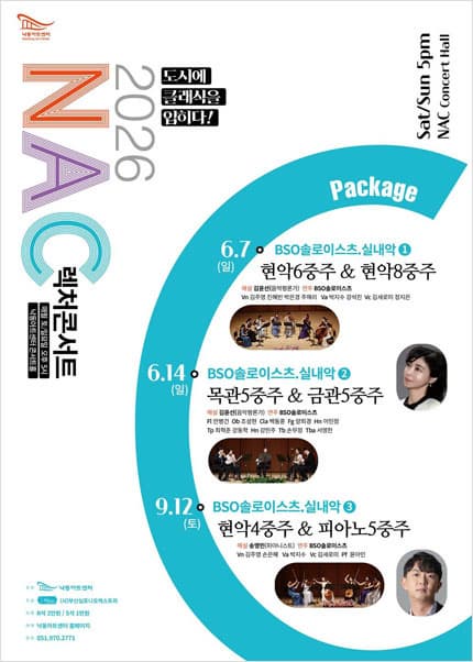 [부산] NAC 렉처콘서트: BSO 솔로이스츠, 실내악 ① 현악 6중주 & 현악 8중주 포스터