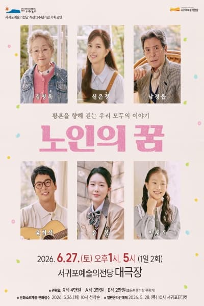 [제주] 노인의 꿈 포스터