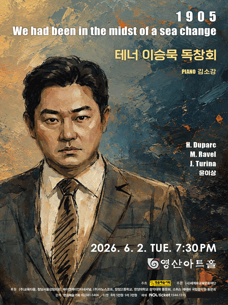 테너 이승묵 독창회 포스터