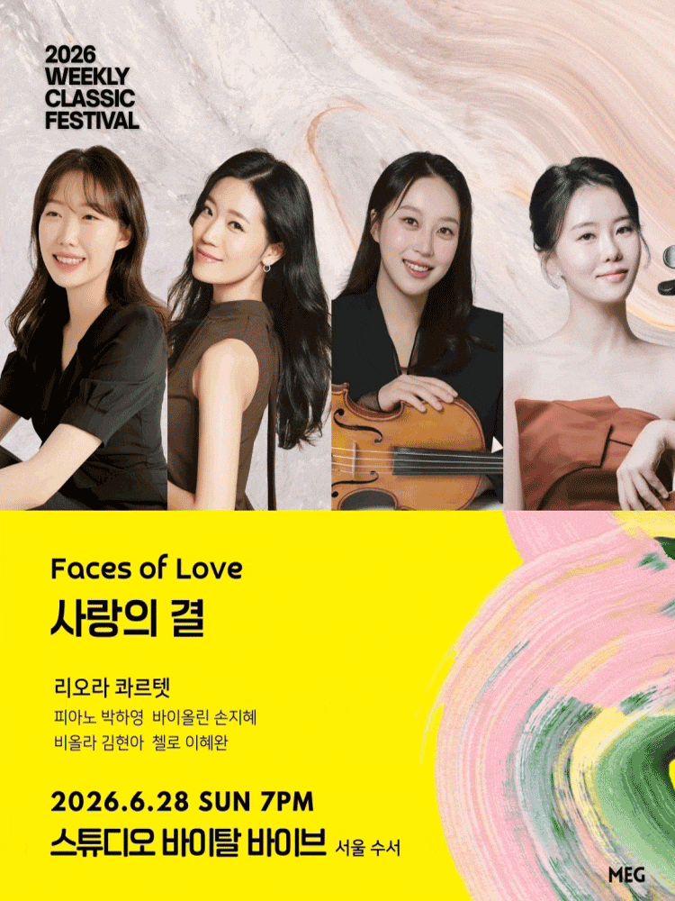 위클리 클래식 페스티벌, 리오라 콰르텟: 사랑의 결 포스터