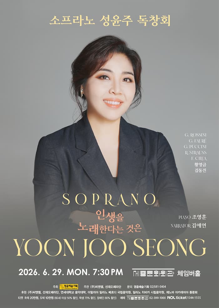 소프라노 성윤주 독창회 포스터
