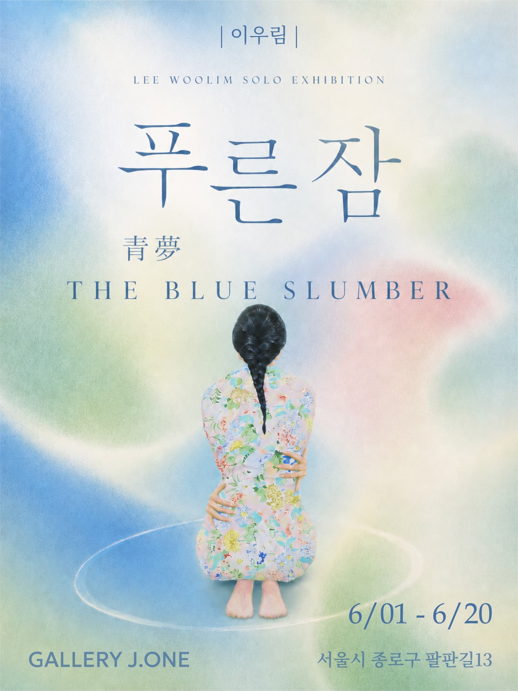 푸른 잠 THE BLUE SLUMBER_이우림 전시 이미지