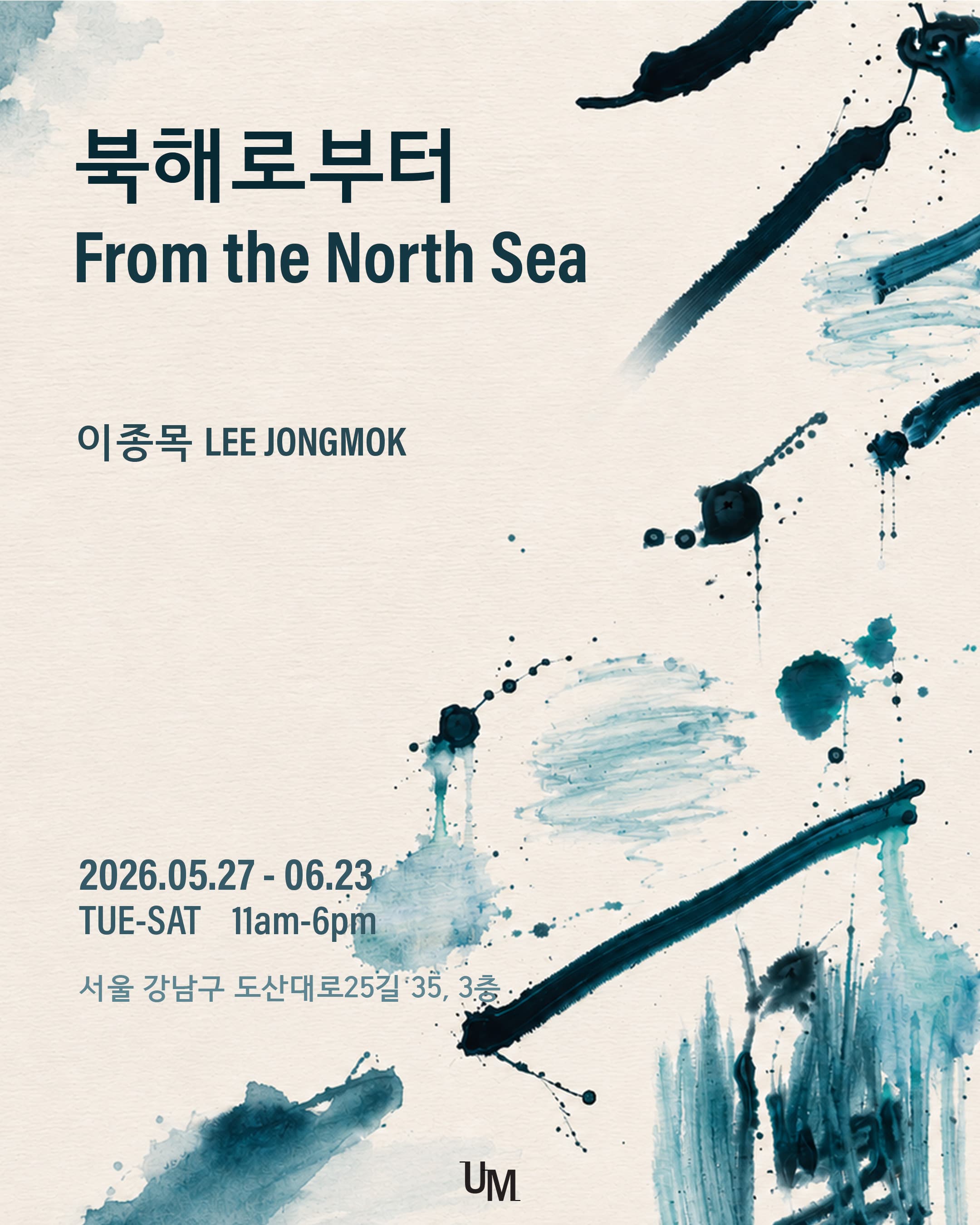 이종목 개인전 《북해(北海)로부터》 포스트, 제공 한국문화정보원