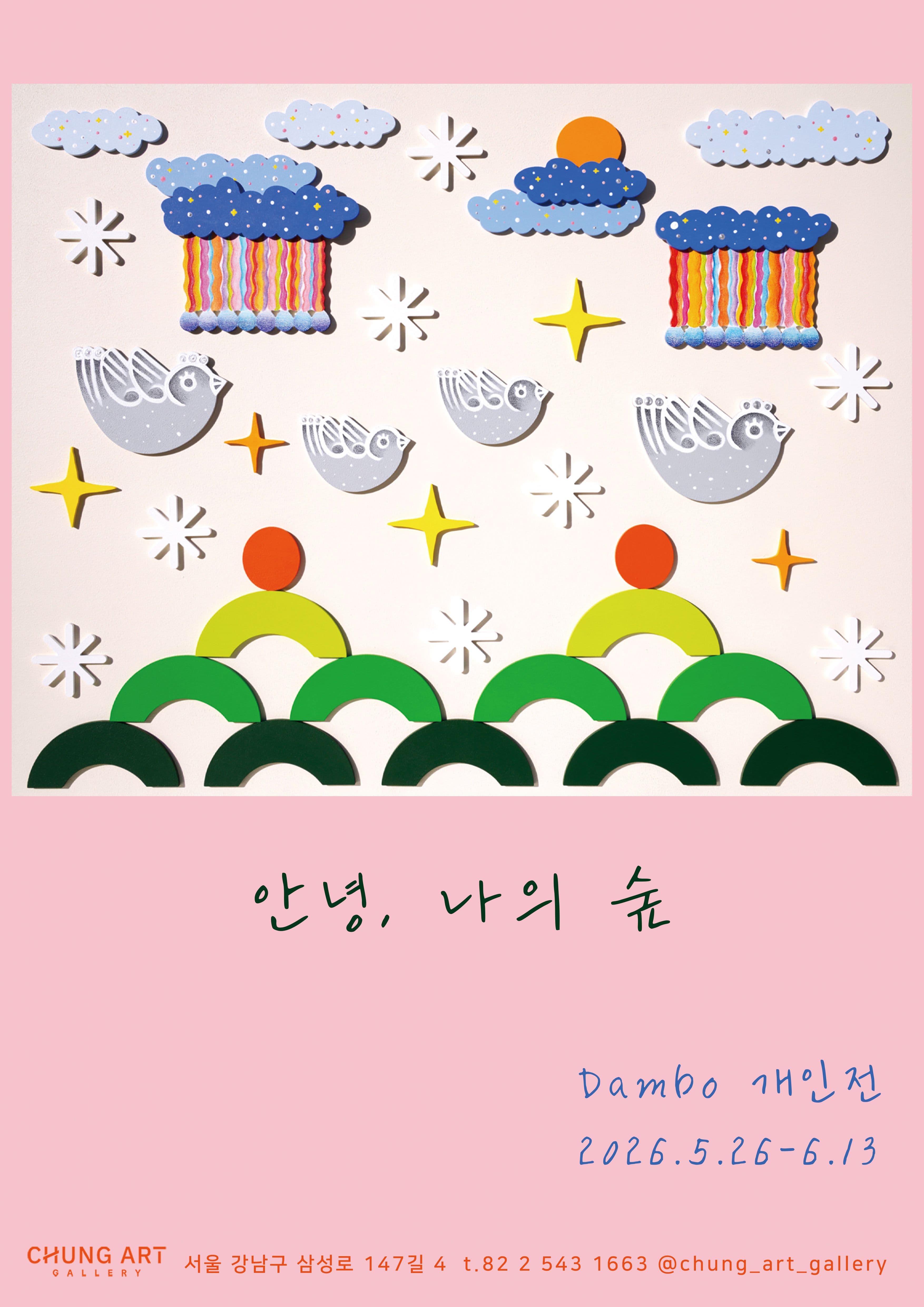 안녕, 나의 숲 전시 이미지