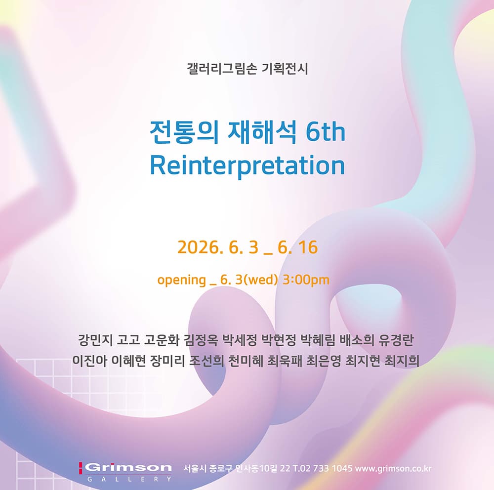 전통의 재해석 6th 전시 이미지