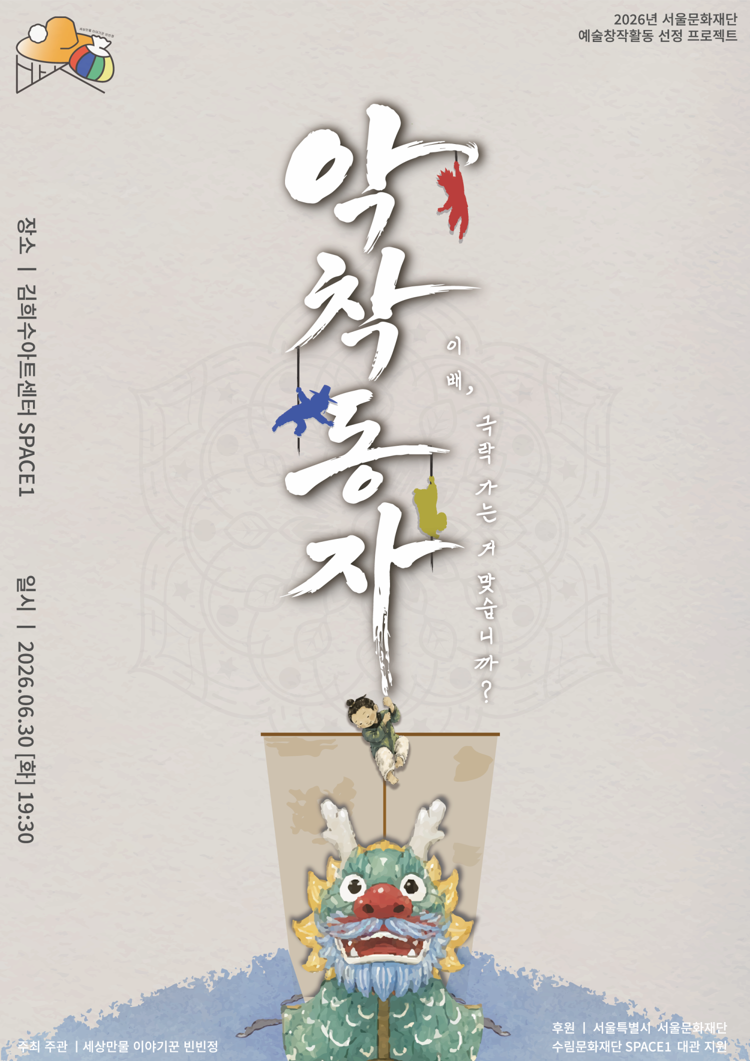 악착동자: 이배, 극락가는 거 맞습니까? 포스터