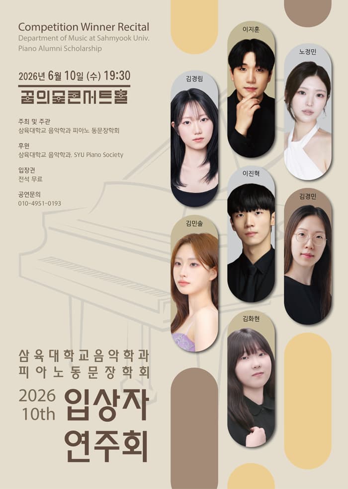 제10회 삼육대학교 음악학과 피아노 동문장학회 입상자 연주회 포스터