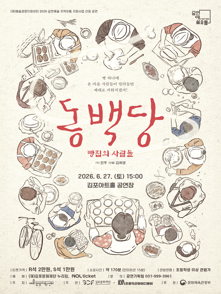 [김포] 동백당: 빵집의 사람들 포스터