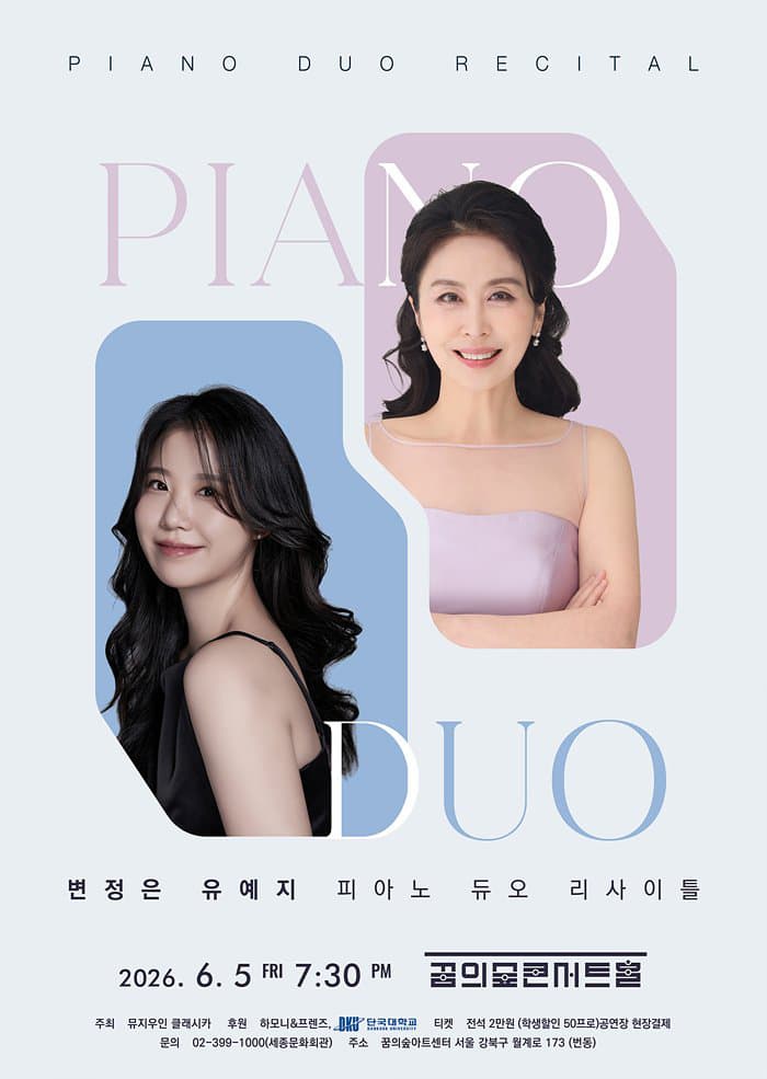 변정은 & 유예지 피아노 듀오 리사이틀 포스터