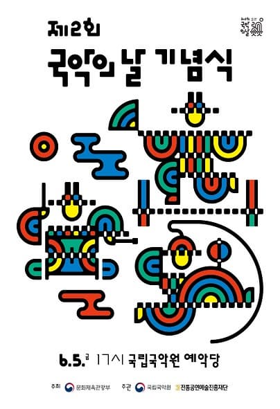 제2회 국악의 날 기념식