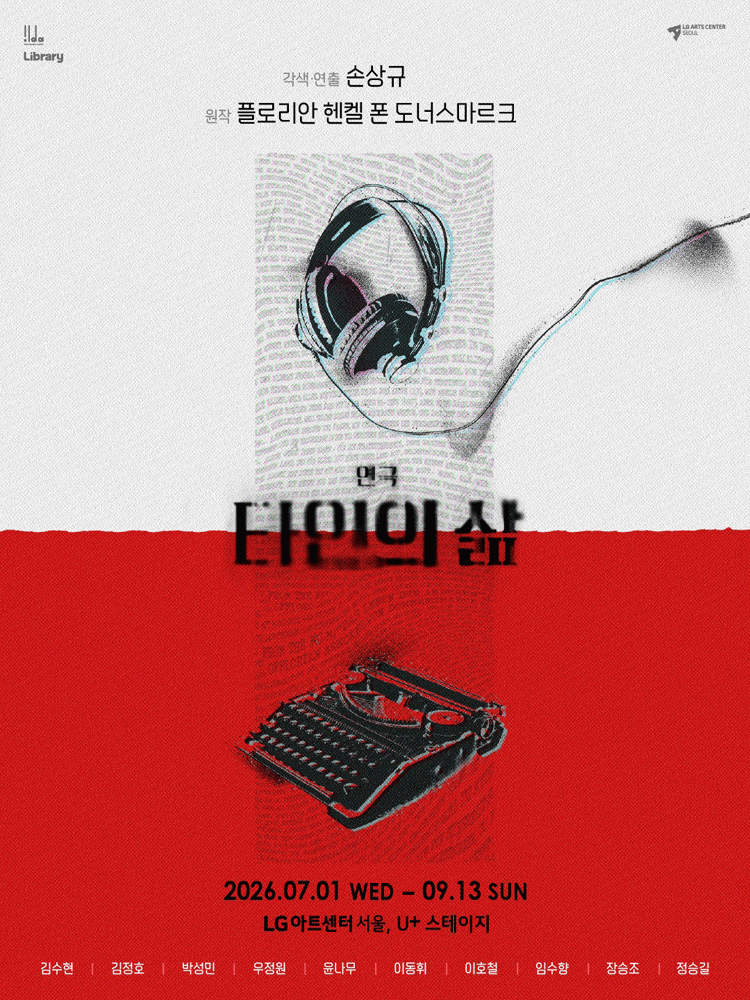 (서울)타인의 삶 포스트, 제공 한국문화정보원
