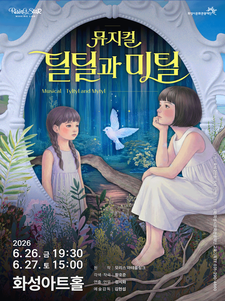 [화성] 틸틸과 미틸