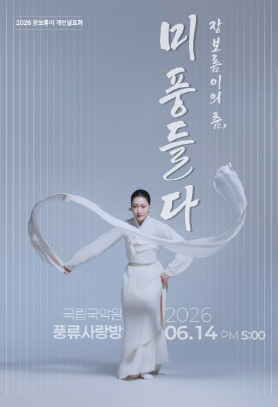 장보름이의 춤: 미풍 들다