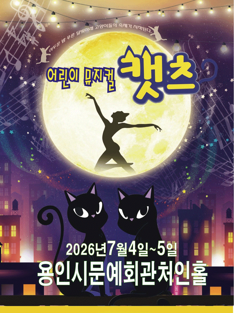 [용인] 어린이 캣츠