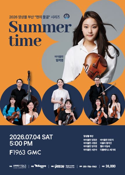 [부산] 2026 앙상블 부산 “현의 물결” 시리즈 