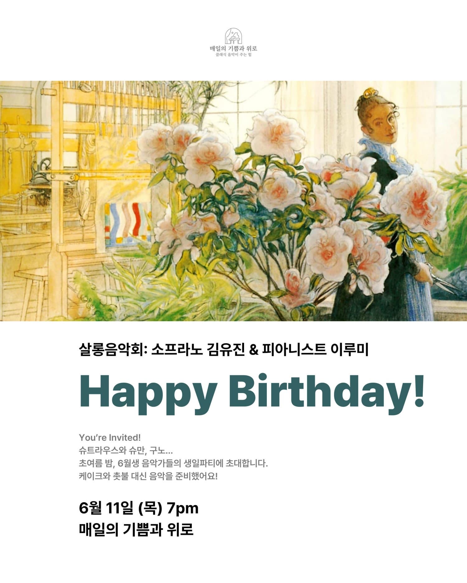 살롱음악회: 소프라노 김유진 & 피아니스트 이루미, Happy Birthday! 포스터