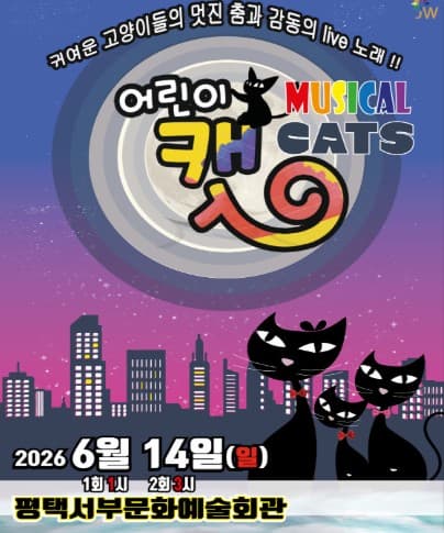[평택] 어린이 캣 포스터
