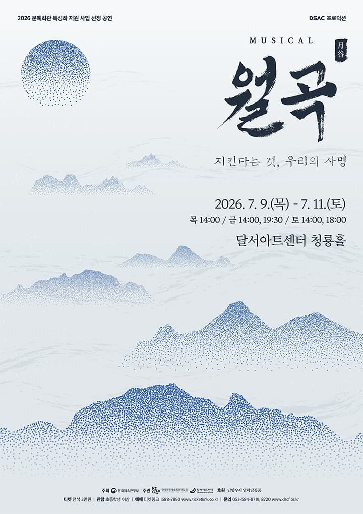 [대구] DSAC 프로덕션 뮤지컬 