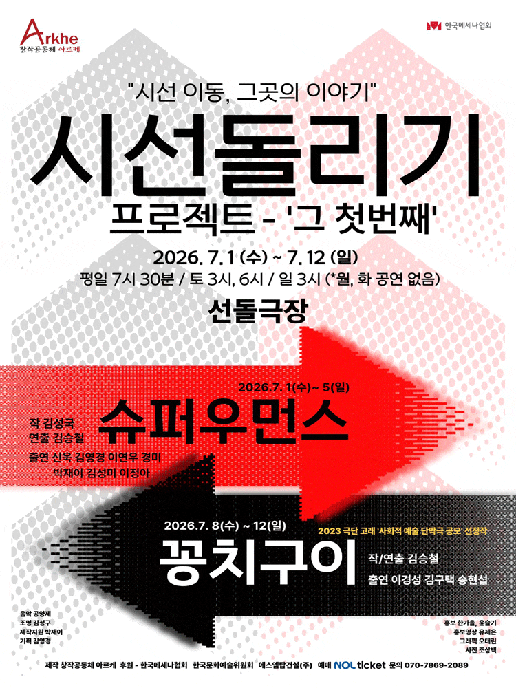 [대학로] 시선 돌리기 프로젝트 – 그 첫 번째: 슈퍼우먼스