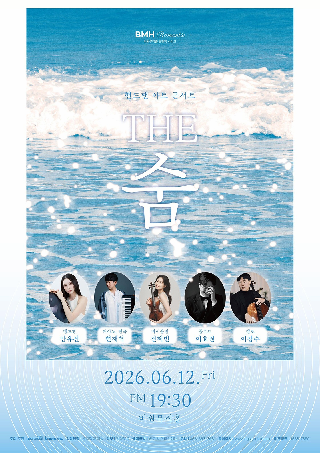 [대구] 핸드팬 아트 콘서트: THE 숨