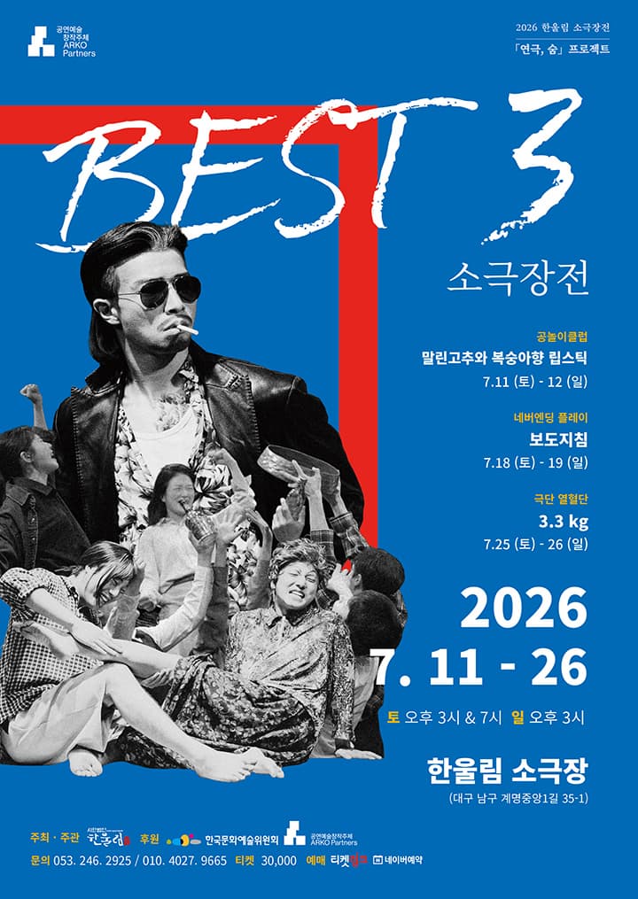 베스트3소극장전 연극 공놀이 클럽, 말린 고추와 복숭아향 립스틱