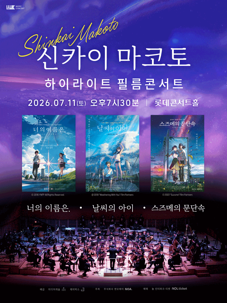[서울 송파] 신카이 마코토 하이라이트 필름 콘서트