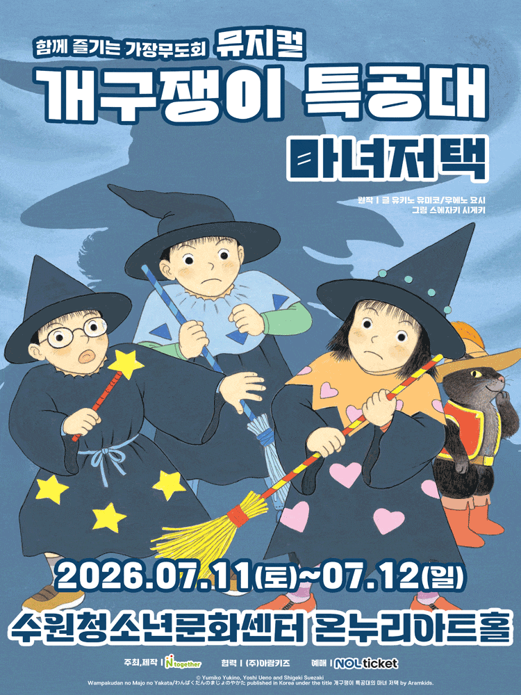 [수원] 개구쟁이 특공대: 마녀저택