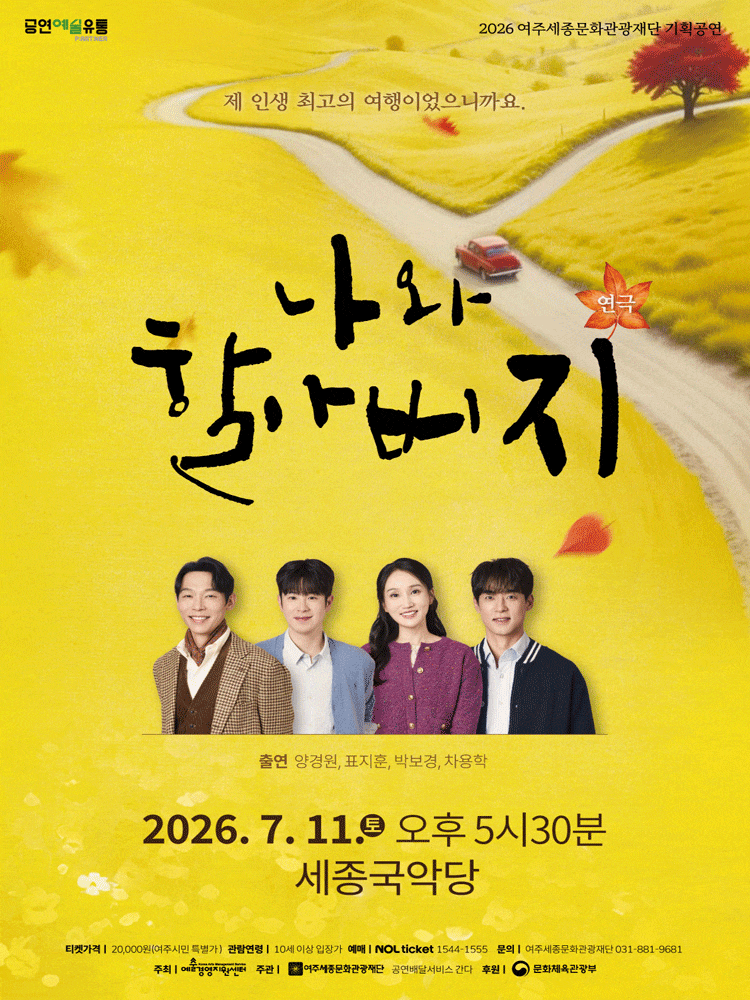 [여주] 나와 할아버지 포스터