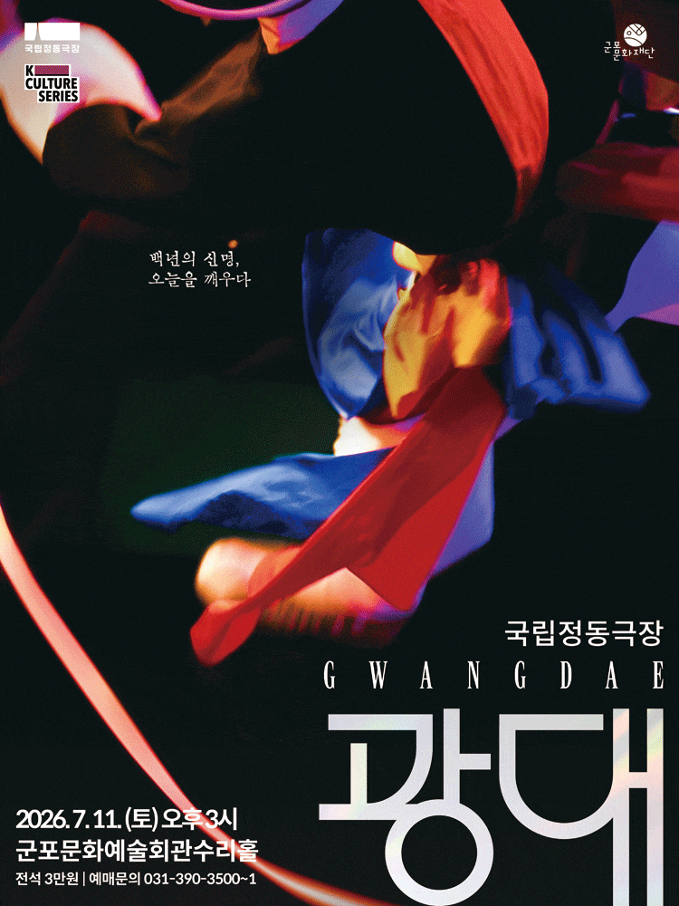 [군포] 국립정동극장, 광대 포스터