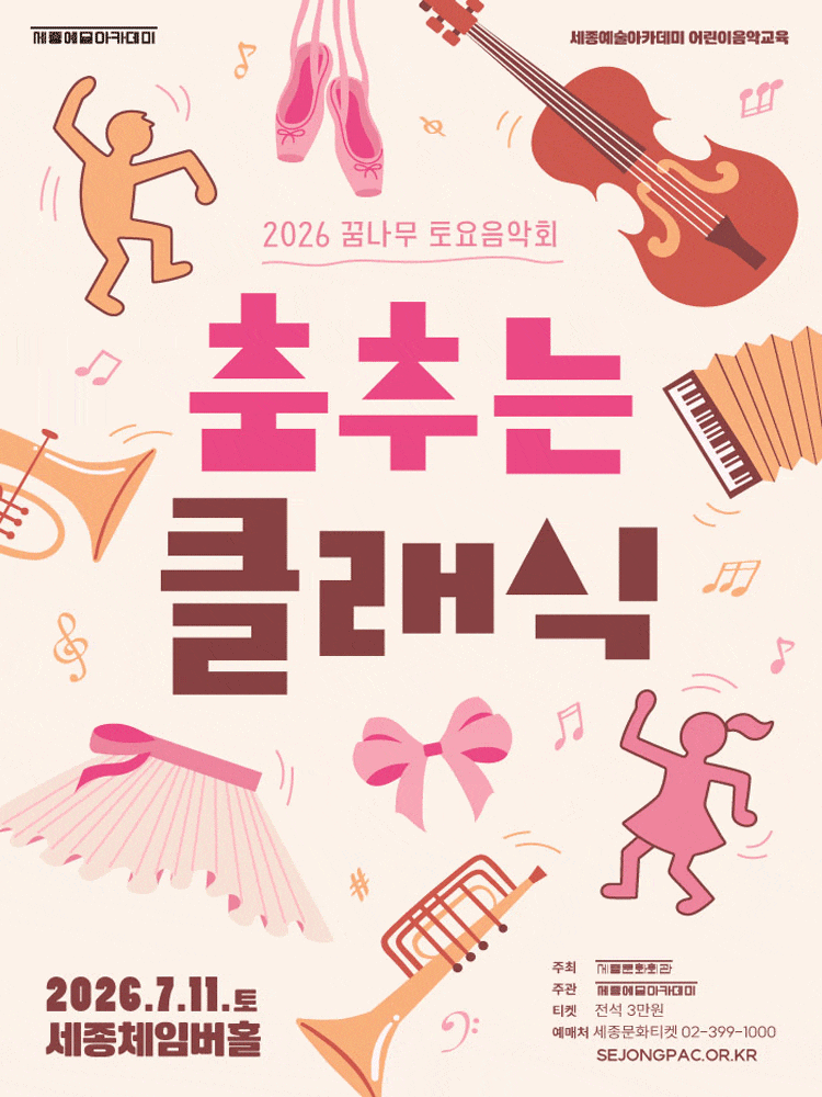 2026 꿈나무 토요음악회, 춤추는 클래식
