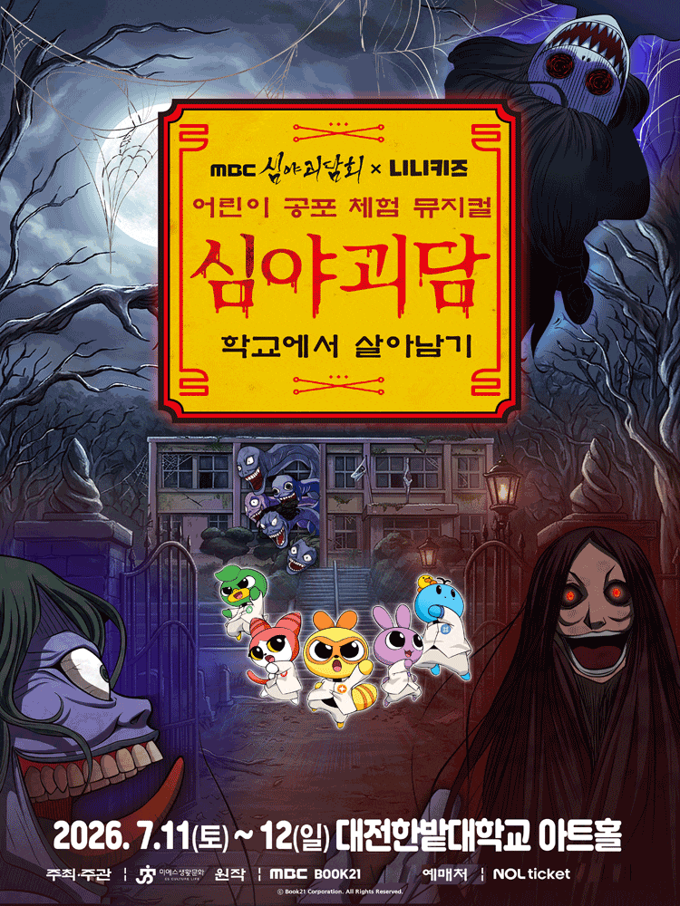 [대전] MBC 심야괴담회x니니키즈: 학교에서 살아남기