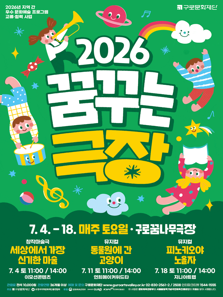 [서울 구로] 꿈꾸는극장, 세상에서 가장 신기한 마술