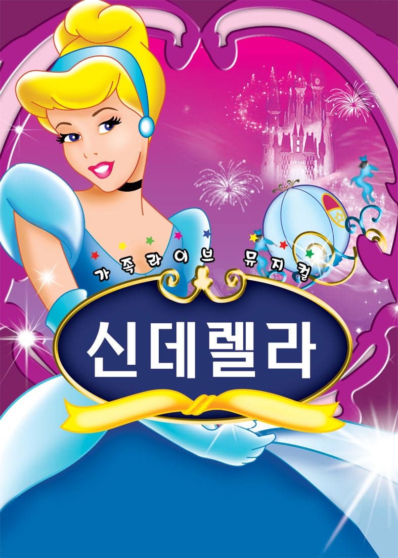 [시흥] 신데렐라