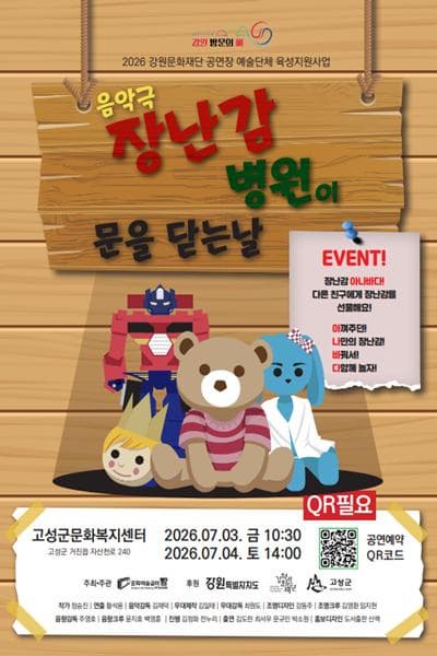 [고성] 장난감 병원이 문을 닫는 날