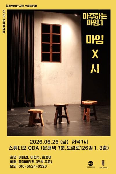 문화복덕방, 마주하는 마임.1 마임 X 시 포스터