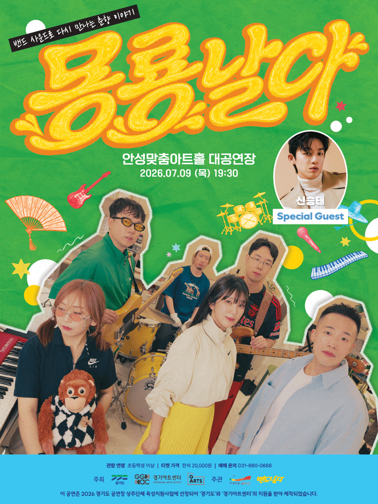 [안성] 퓨전국악밴드 날다 x 신승태: 몽룡날다