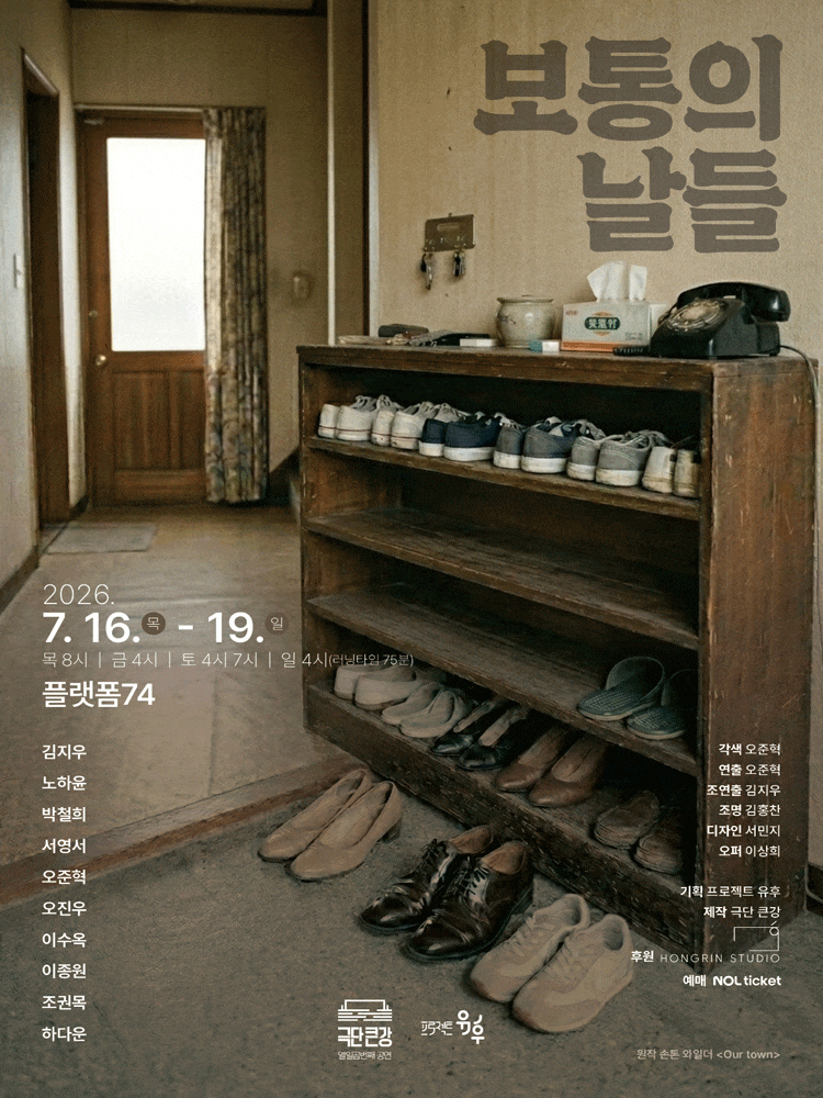 [대학로] 보통의 날들