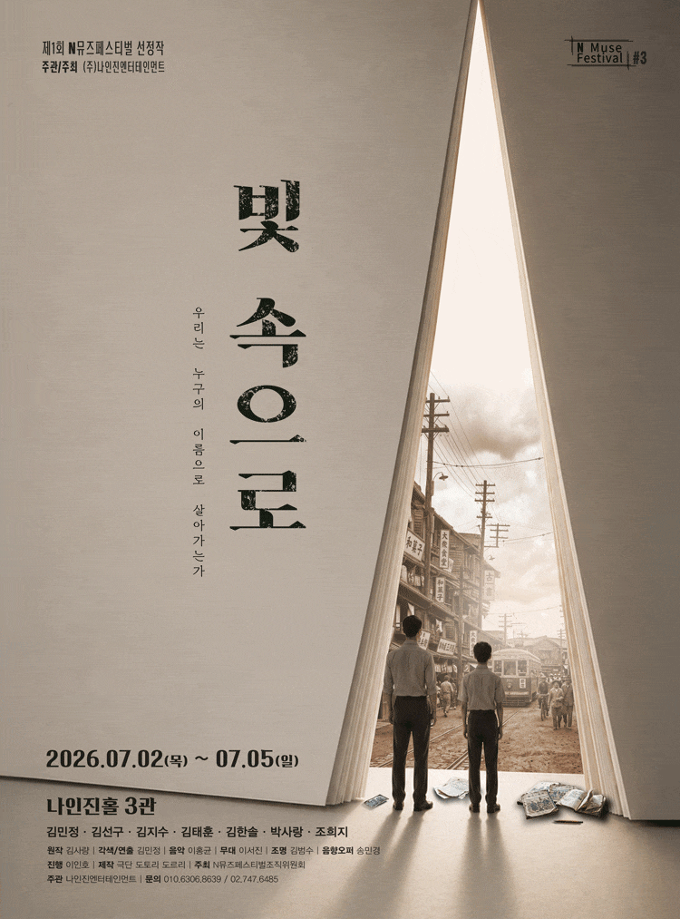제1회 N뮤즈페스티벌, ＃3. 빛 속으로