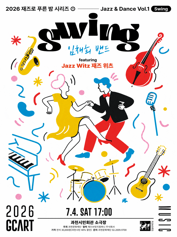 [과천] 2026 재즈로 푸른 밤  Vol.1 – Swing