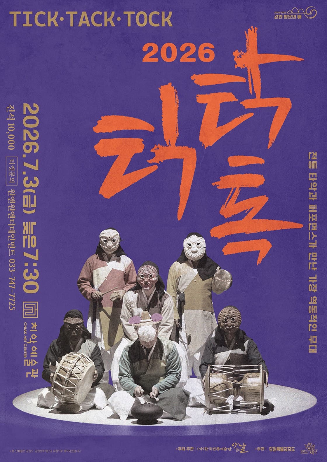 [원주] 틱 탁 톡
