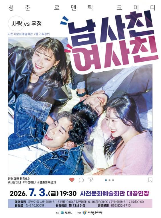 [사천] 남사친 여사친