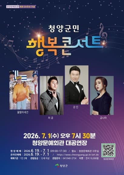 [청양] 청양군민 행복콘서트