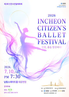 제3회 인천시민발레축제: 인천, 춤을 발산하다!