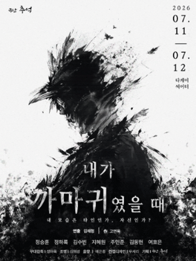 [대학로] 내가 까마귀였을 때