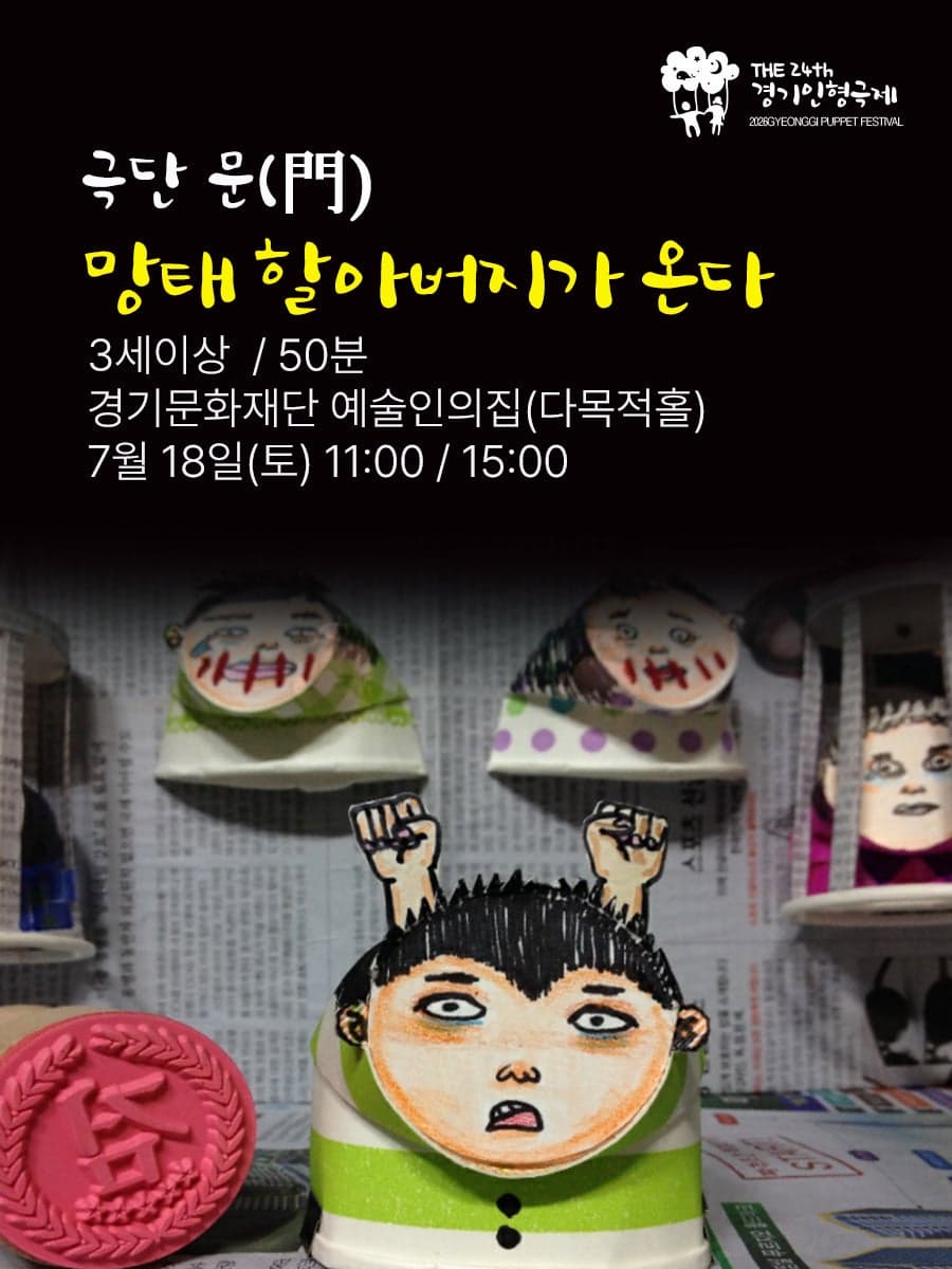 [수원] 제24회 경기인형극제, 망태할아버지가 온다