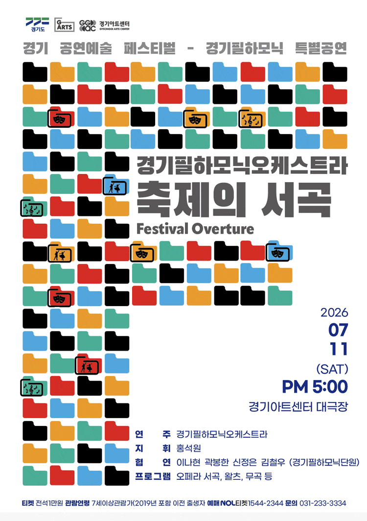 [수원] 경기필하모닉오케스트라 특별공연: 축제의 서곡 (Festival Overture) 포스터