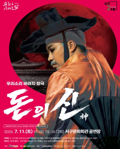 [대구] 우리소리 바라지 창극, 돈의 신: 神