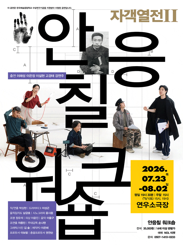 [대학로] 자객열전 Ⅱ. 안응칠 워크숍