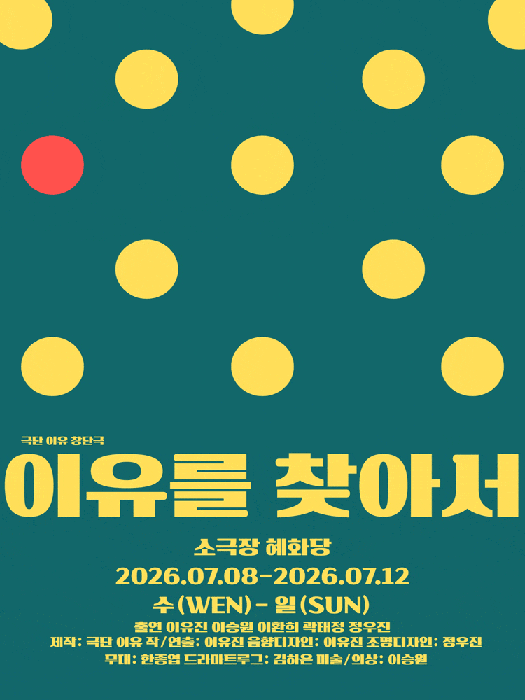 [대학로] 이유를 찾아서
